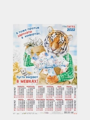 Календарь листовой "Символ года 2022 - Тигр", А3