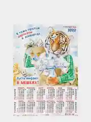 Календарь листовой "Символ года 2022 - Тигр", А3
