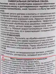 Литиевая смазка универсальная, 210 мл