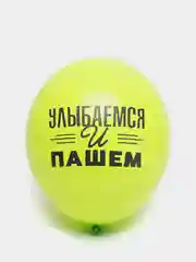 Воздушные шарики про работу, 14/36 см