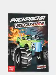Раскраска "Мегатачки"