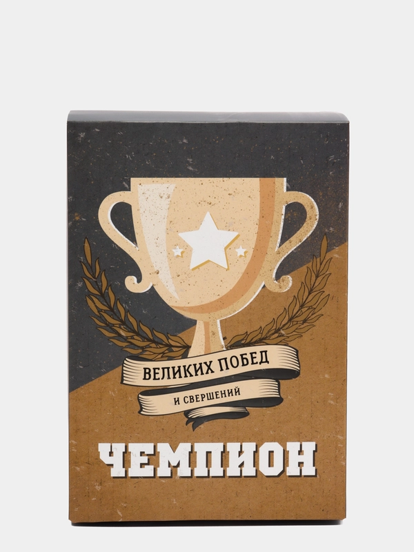 Коробка "Чемпион: великих побед и свершений", складная