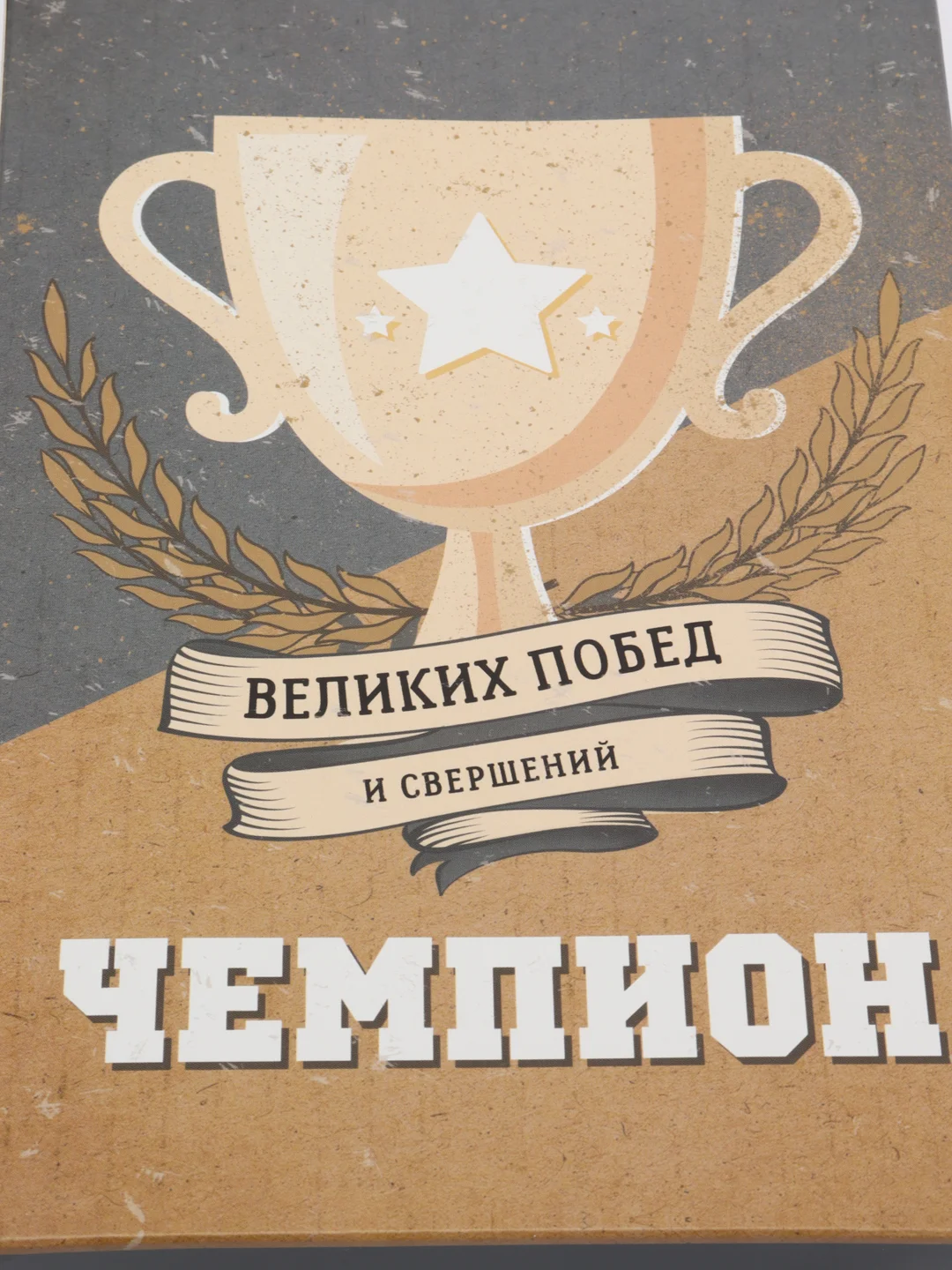 Коробка "Чемпион: великих побед и свершений", складная