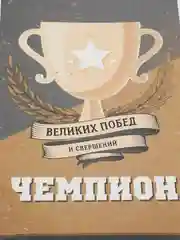 Коробка "Чемпион: великих побед и свершений", складная