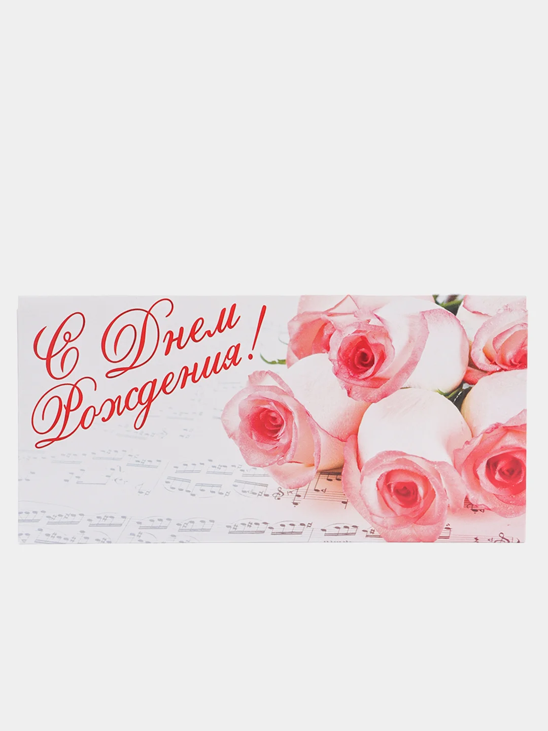 Коралловый меланж конверт для денег "С Днём Рождения"