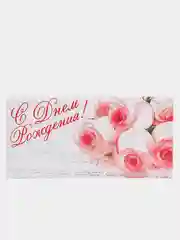 Коралловый меланж конверт для денег "С Днём Рождения"