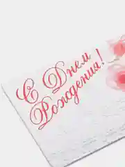 Коралловый меланж конверт для денег "С Днём Рождения"