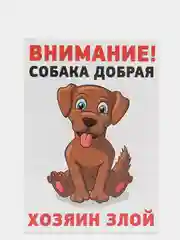 Табличка осторожно во дворе злая собака на забор объект под охраной частная собственность