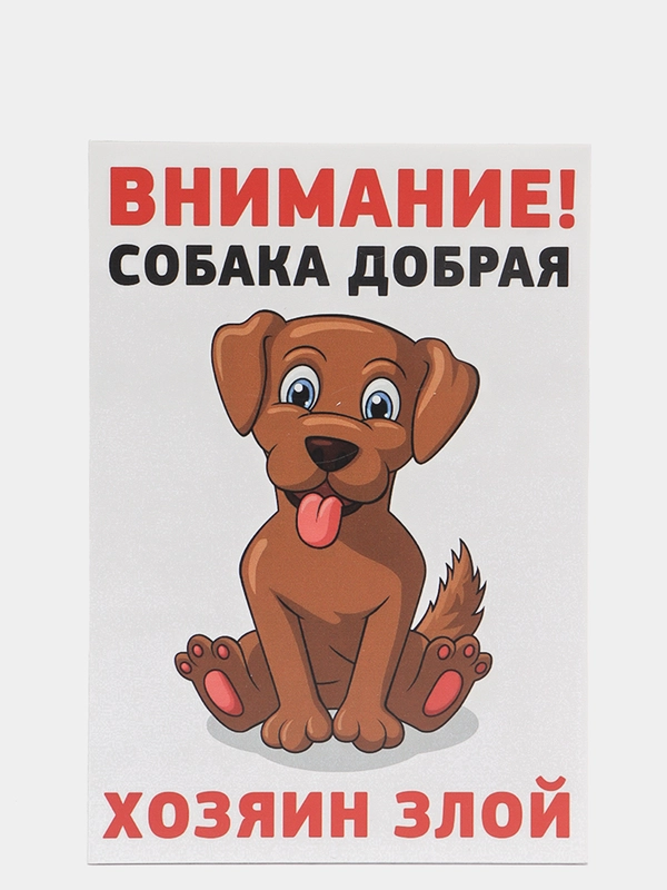 Табличка осторожно во дворе злая собака на забор объект под охраной частная собственность