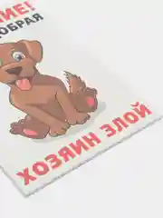Табличка осторожно во дворе злая собака на забор объект под охраной частная собственность