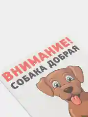 Табличка осторожно во дворе злая собака на забор объект под охраной частная собственность