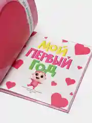 Фотоальбом с наклейками для девочек "Мой первый год" 25х25 см. 32 стр. Проф-Пресс