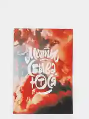 Поздравительная открытка "Мечты сбываются", 10 х 15 см