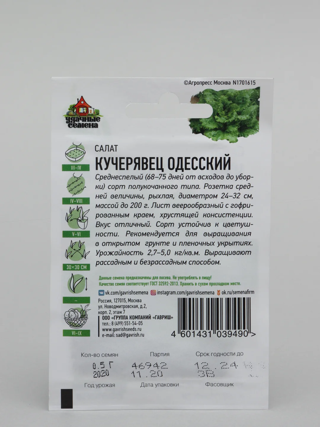 Семена Салат среднеспелый "Кучерявец Одесский", хрустящий, 0,5 г