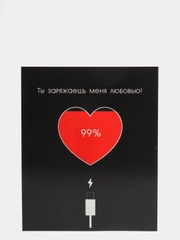 Открытка "Ты заряжаешь меня"