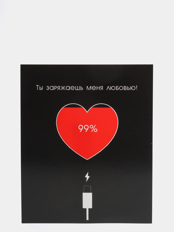 Открытка "Ты заряжаешь меня"