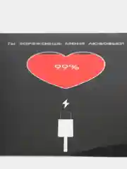 Открытка "Ты заряжаешь меня"