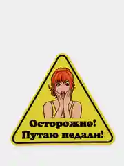 Наклейка на авто "Осторожно! Путаю педали!"