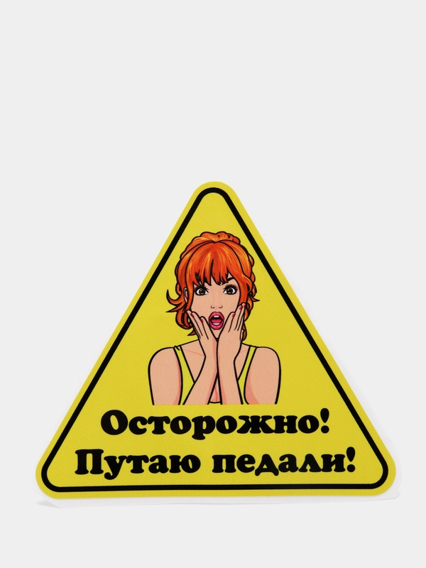 Наклейка на авто "Осторожно! Путаю педали!"