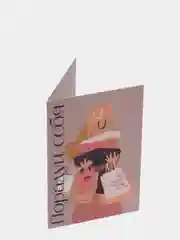 Открытка "Порадуй себя"