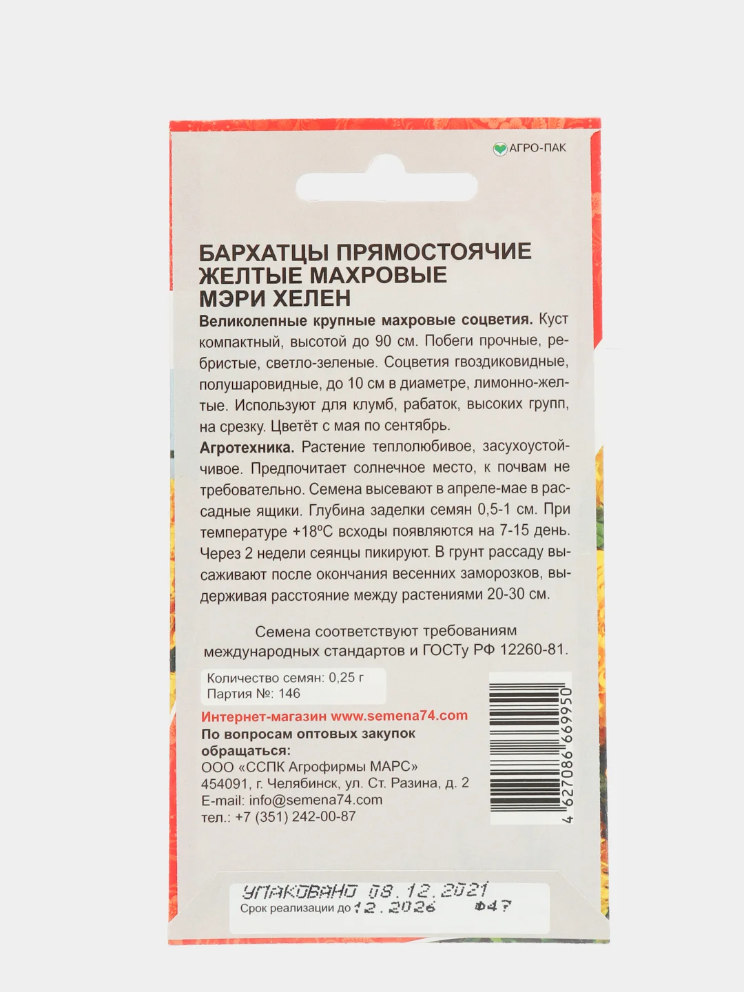 Семена Бархатцы "Мэри Хелен"