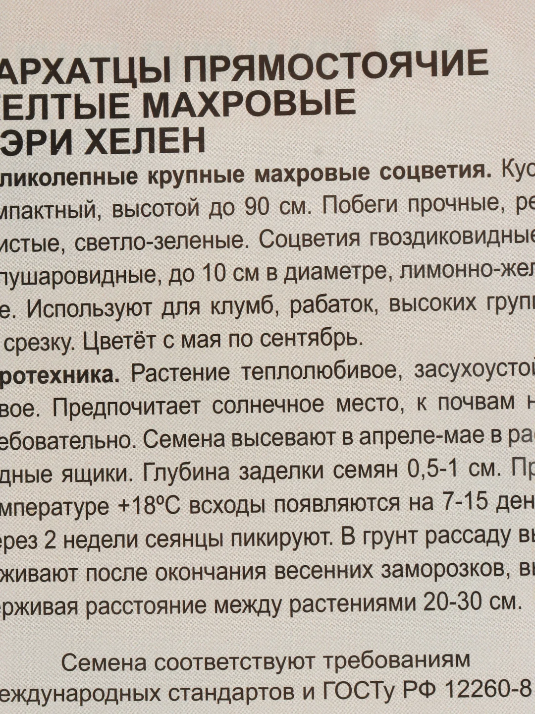 Семена Бархатцы "Мэри Хелен"
