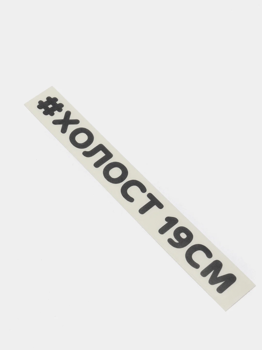 Черный наклейка на автомобиль "#ХОЛОСТ 19СМ"