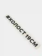Черный наклейка на автомобиль "#ХОЛОСТ 19СМ"