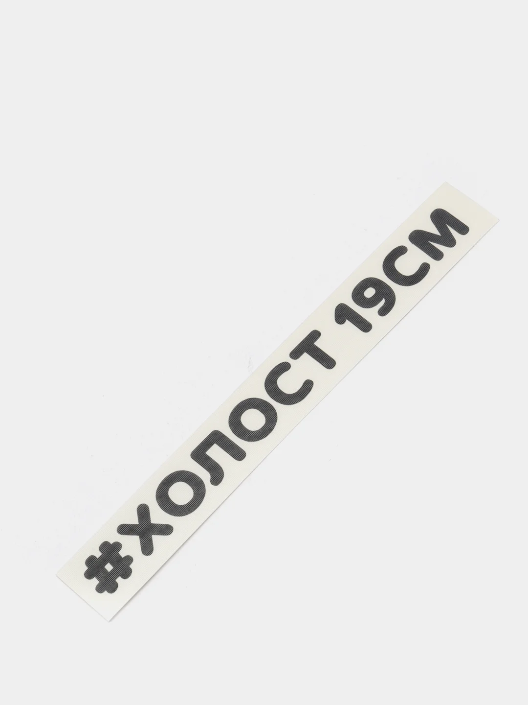 Черный наклейка на автомобиль "#ХОЛОСТ 19СМ"