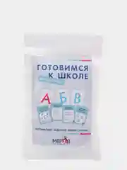 Развивающий набор "Готовимся к школе" пиши-стирай