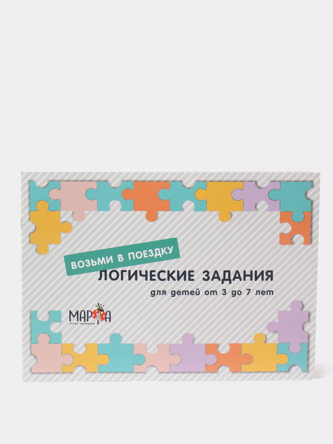 Логические задания "Возьми в поездку"