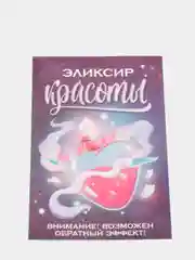 Наклейка на бутылку вина / шампанского Эликсир красоты