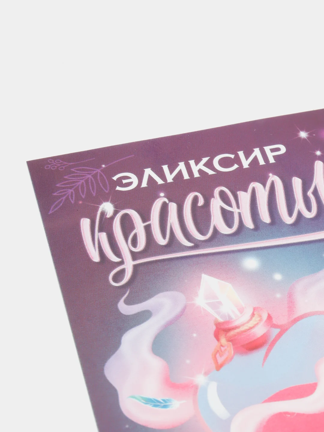Наклейка на бутылку вина / шампанского Эликсир красоты