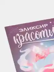 Наклейка на бутылку вина / шампанского Эликсир красоты