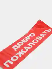 Информационный постер-баннер "Добро пожаловать", с люверсами