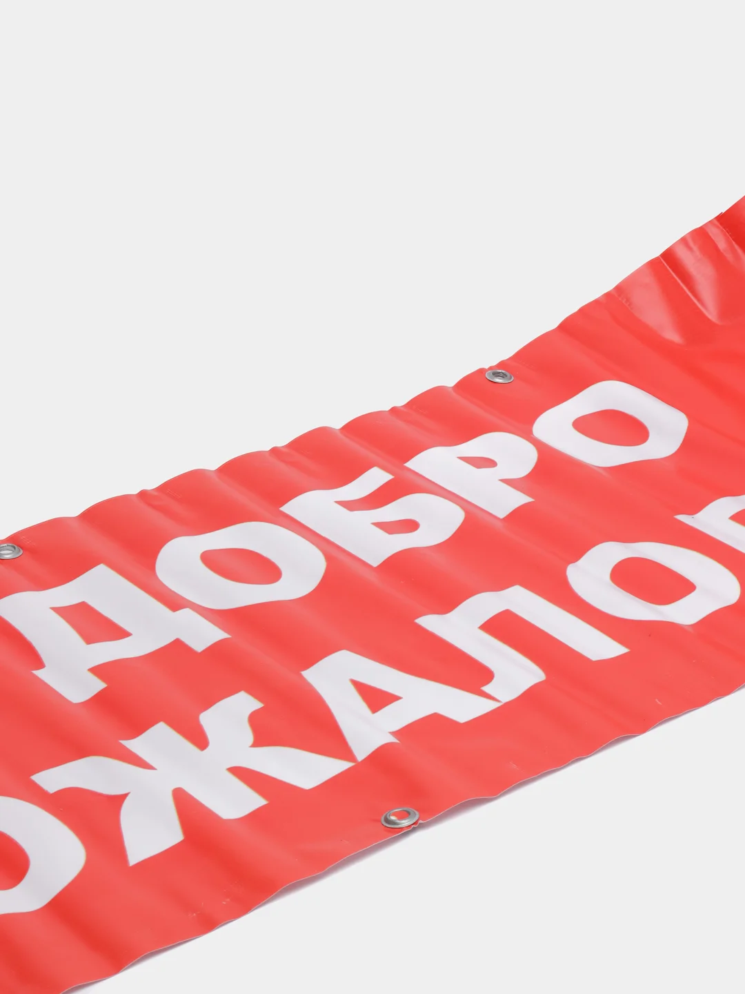 Информационный постер-баннер "Добро пожаловать", с люверсами