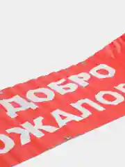 Информационный постер-баннер "Добро пожаловать", с люверсами