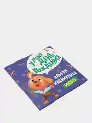 Альбом именинника "У меня день рождения. Июнь", мальчик