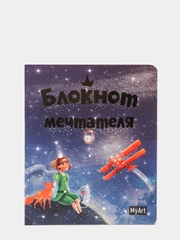 Блокнот творческий MyArt "Блокнот мечтателя"