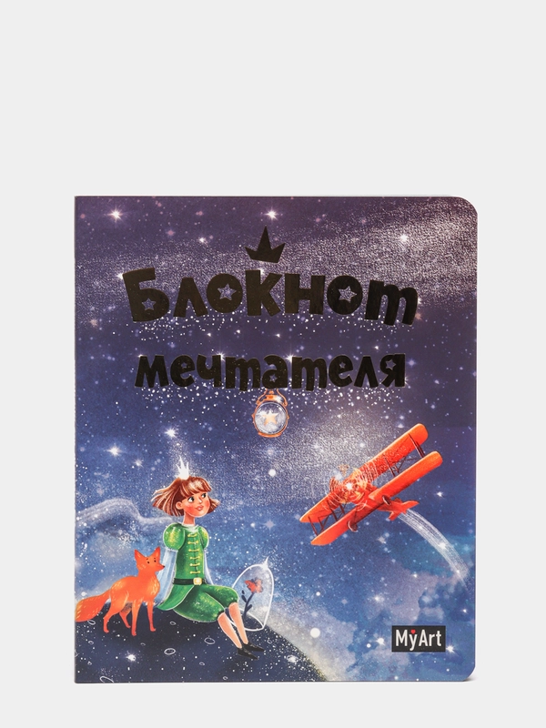 Блокнот творческий MyArt "Блокнот мечтателя"