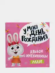Фотоальбом 260х264 мм. Альбом именниницы "У меня день рождения. Май" 36 стр. Проф-Пресс