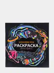 Раскраска-антистресс "Вдохновляющие фразы", Проф-Пресс