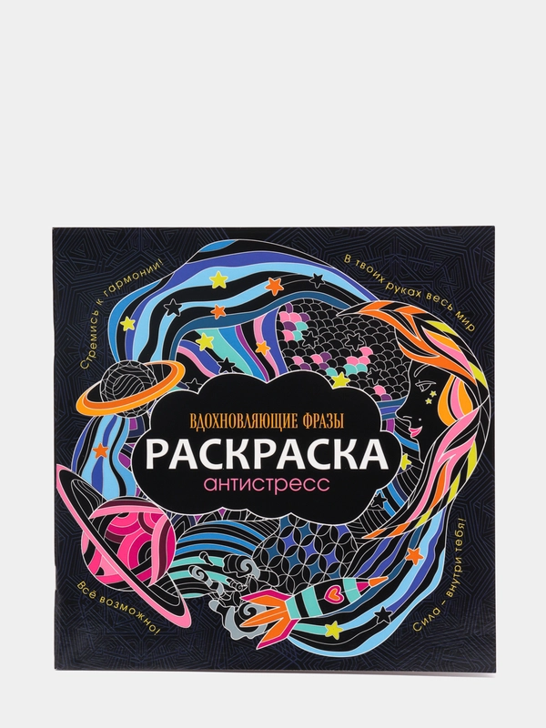 Раскраска-антистресс "Вдохновляющие фразы", Проф-Пресс