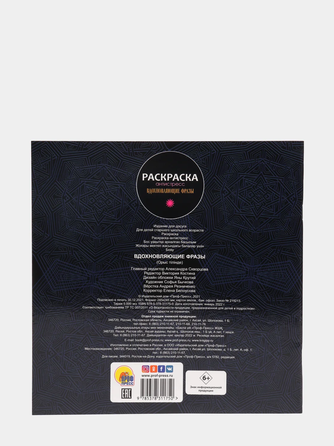 Раскраска-антистресс "Вдохновляющие фразы", Проф-Пресс