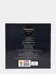 Раскраска-антистресс "Вдохновляющие фразы", Проф-Пресс