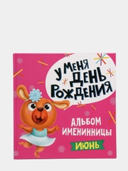 Фотоальбом именинника "У меня День рождения. Июнь", для девочки, Проф-Пресс