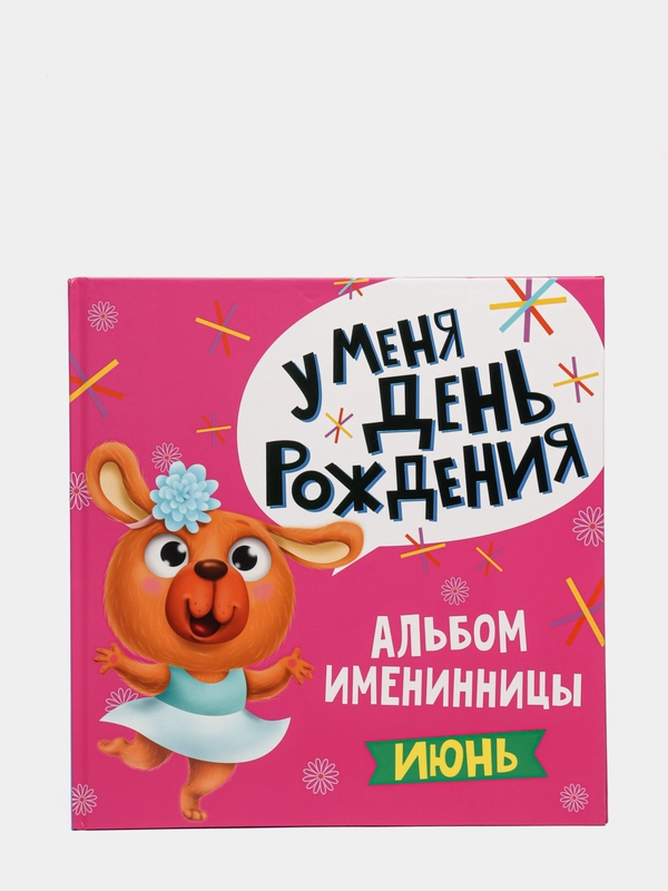 Фотоальбом именинника "У меня День рождения. Июнь", для девочки, Проф-Пресс