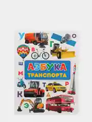 Книга детская картонная Азбука транспорта, 235х310 мм 14 стр. Проф-Пресс