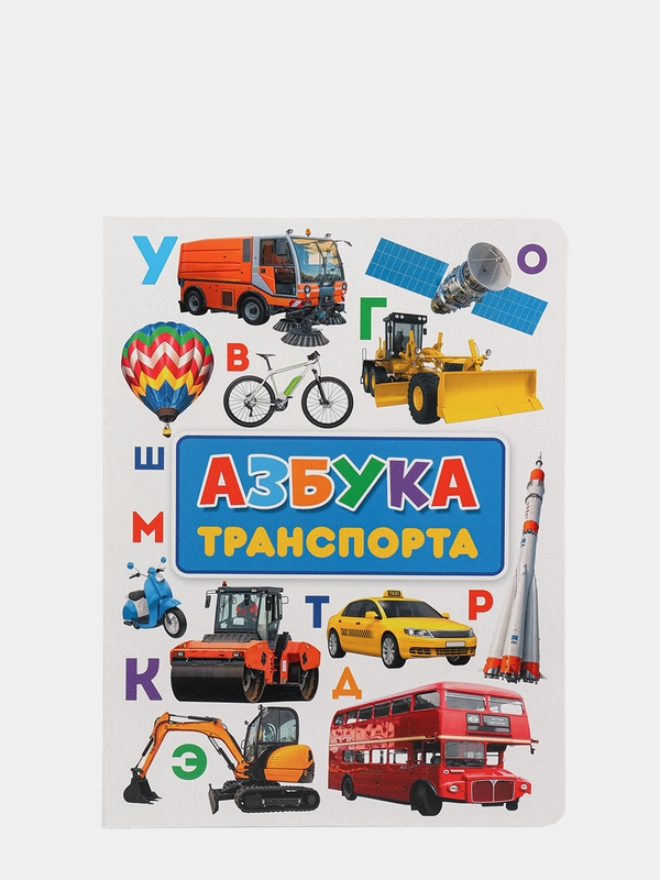 Книга детская картонная Азбука транспорта, 235х310 мм 14 стр. Проф-Пресс