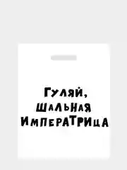 Белый пакет подарочный с надписями, 30 х 40 см, 12 видов
